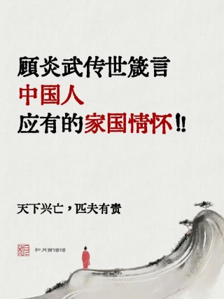 十首家国诗词：天下兴亡，匹夫有责