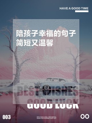 陪宝宝的文案短句 陪伴宝宝文案短句