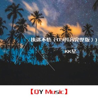 执迷不悟背景欣赏