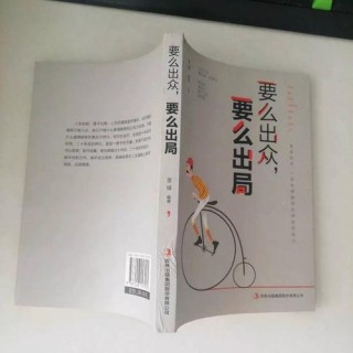 你要么出众，要么出局