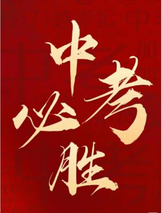 适合发朋友圈的中考加油正能量祝福语！中考顺利，前程似锦