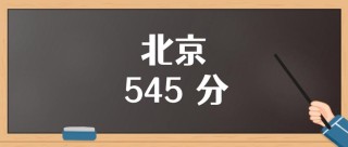 北京高考545分能考上什么学校2026（好大学有哪些）