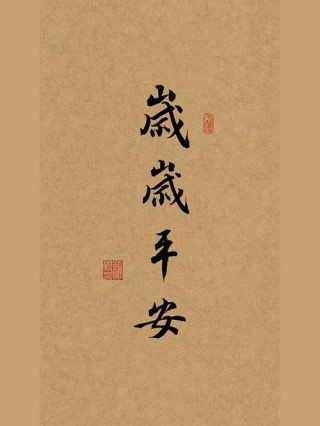祝你平安