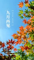 八月再见，九月你好：愿世间美好，都与你不期而遇！