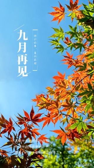 八月再见，九月你好：愿世间美好，都与你不期而遇！
