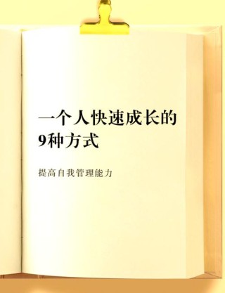 能快速成长的人，都懂得把注意力放在自己身上