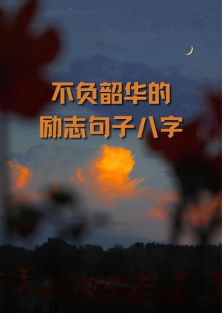 励志语录58