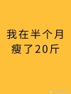 减肥之后十分好 （打一字）