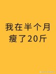 减肥之后十分好 （打一字）