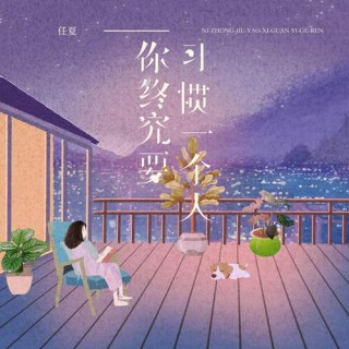 很多时候，都要学会习惯一个人