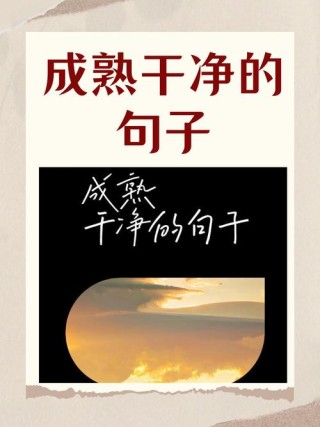 很成熟很现实的一段心情说说，成熟与现实的内心独白