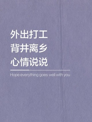 打工人标配朋友圈文案短句