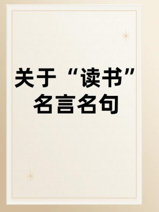 读书名言有哪些，读书名言精选集