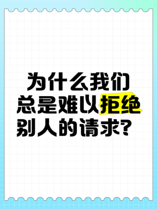 我们总是在要求别人