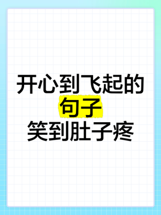 幽默的逗比句子，开开心心每一天
