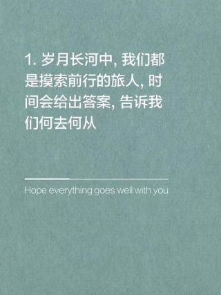 时间会给出最美好的答案