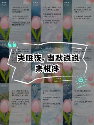 400个关于失眠睡不好觉的笑话和句子