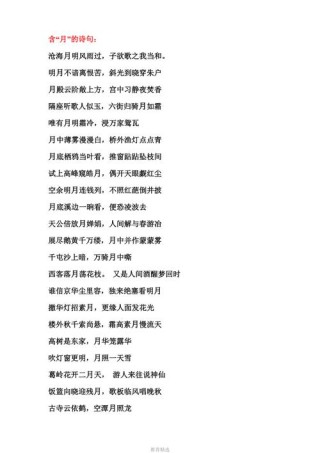 飞花令《月》一
