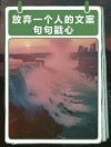 人生感悟经典句子，放弃和被放弃