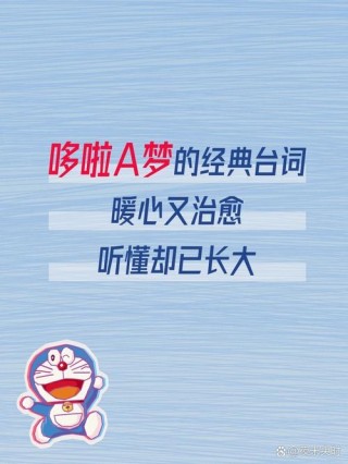 长大后我才明白，原来哆啦A梦中，还有这些爱情道理