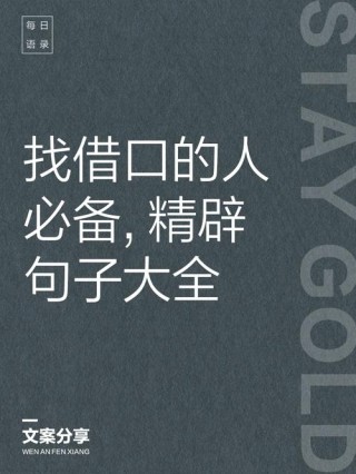 永远不给自己机会找借口