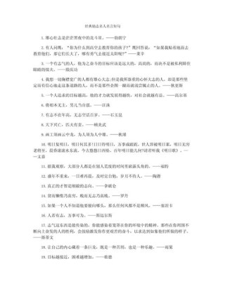 名人名言2000句短句，2000句名人名言短句精选