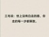 你不知道这辈子能够走多远