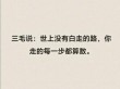 你不知道这辈子能够走多远