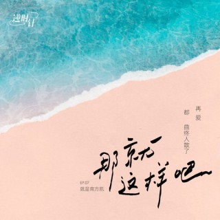 就这样吧