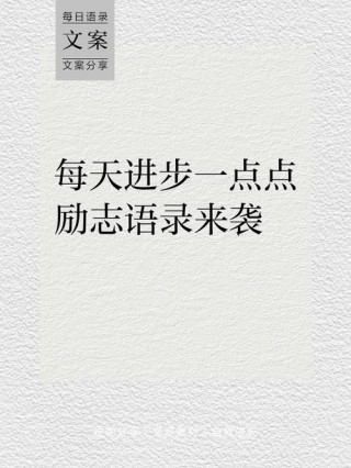 每天进步一小步的格言 每天进步一小步的格言有哪些
