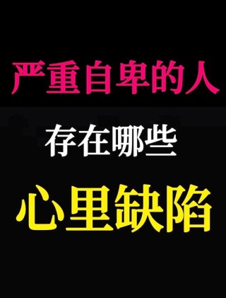 别让自卑把自己压垮