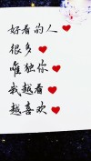 因为喜欢，接受在先 （打一字）