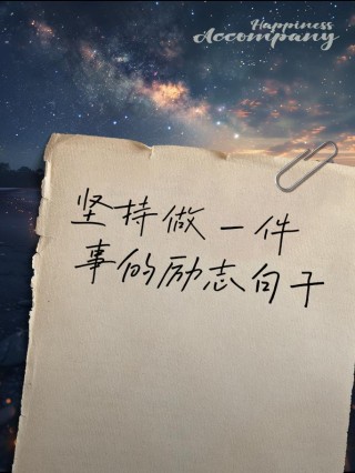 经典励志语录文字 经典语录 励志唯美简短句子
