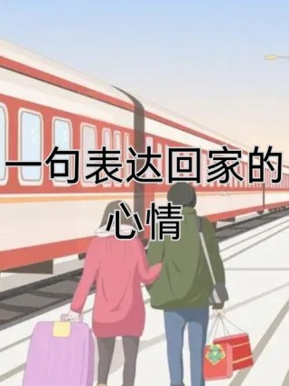 告别故土，踏上新征程，离家乡的心情感慨