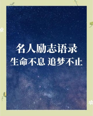 激励自己的人生格言，句句经典，发人深省！