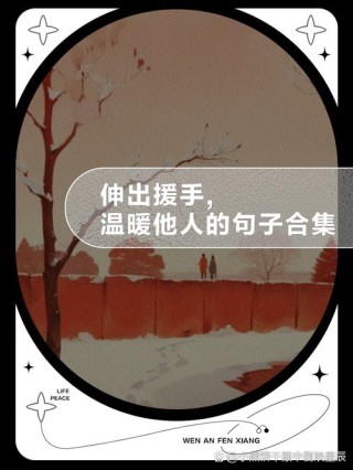 一份善意的援手，一句鼓励的话语，就能点燃生活的希望