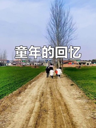 怀念童年时光，不知愁滋味，不知人间苦累