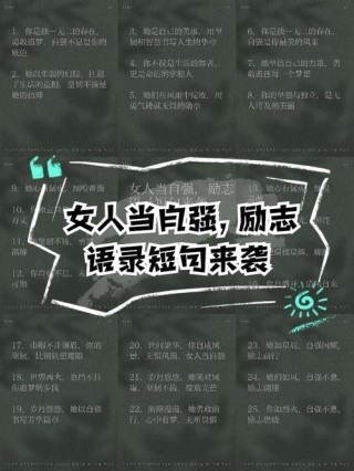 女生坚强到心酸的语句，句句正能量，总有一句触动到你