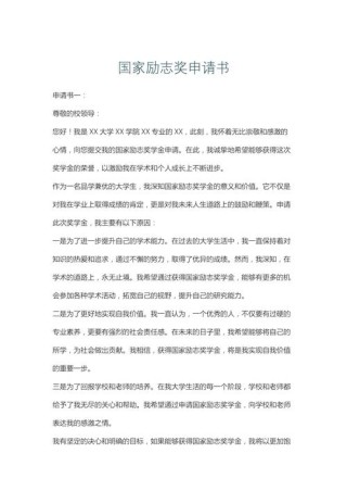 国家励志奖学金申请书
