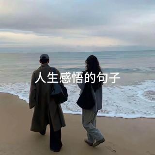 微信戳中内心的人生感悟说说