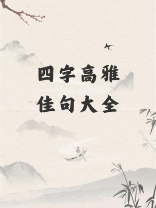 四个字励志名言大全（四字名人名言大全经典励志）