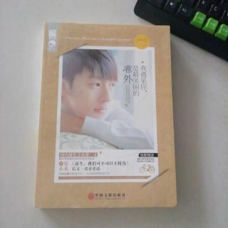 遇见你，是最美丽的意外