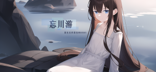 忘川