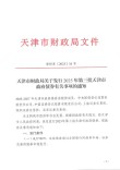 《关于金融支持天津高质量发展的意见》发布：鼓励符合条件的科技型企业在境内外上市融资