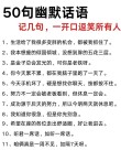 超级搞笑经典50个短句值得推荐