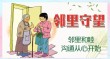 邻里相处需要智慧，和谐邻里需要你我共建