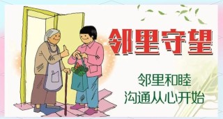 邻里相处需要智慧，和谐邻里需要你我共建