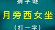 姑娘妙龄方二十 （打一字）