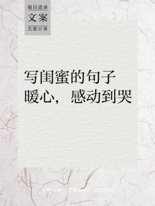 写给闺蜜的一些说说句子很煽情 暖心的闺蜜说说简单却让人感动