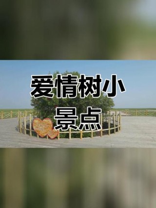 爱情是树